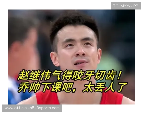 乔帅执教逻辑剖析：为何赵继伟称“游戏都要沟通”？